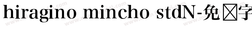 hiragino mincho stdN字体转换